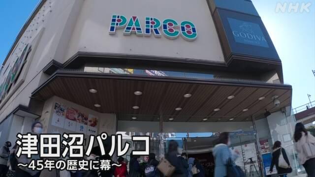 千葉県の津田沼駅前の「津田沼パルコ」 今夜9時に閉店します 昭和52年に開業し、45年のあいだ、街のシンボルとして親しまれてきました JR津田沼駅のホームでは駅名の表示板の1つが「つだぬまパルコ駅」に変更されました #nhk_video