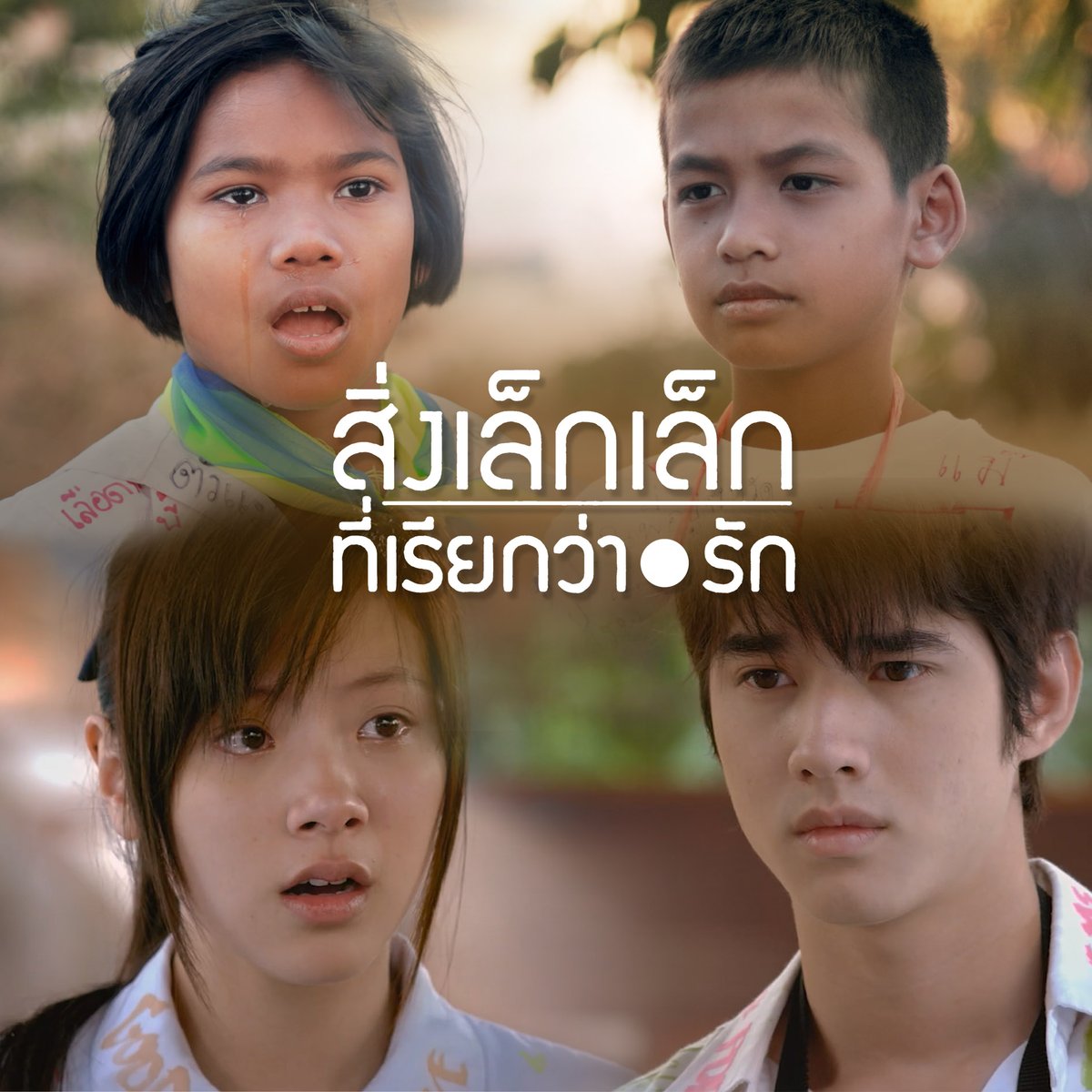 พี่โชนคะ น้ำมีเรื่องจะบอกพี่โชน.. 💔 #สื่งเล็กเล็กที่เรียกว่ารัก #เด็กเซาะกราว #DEKSORKRAO