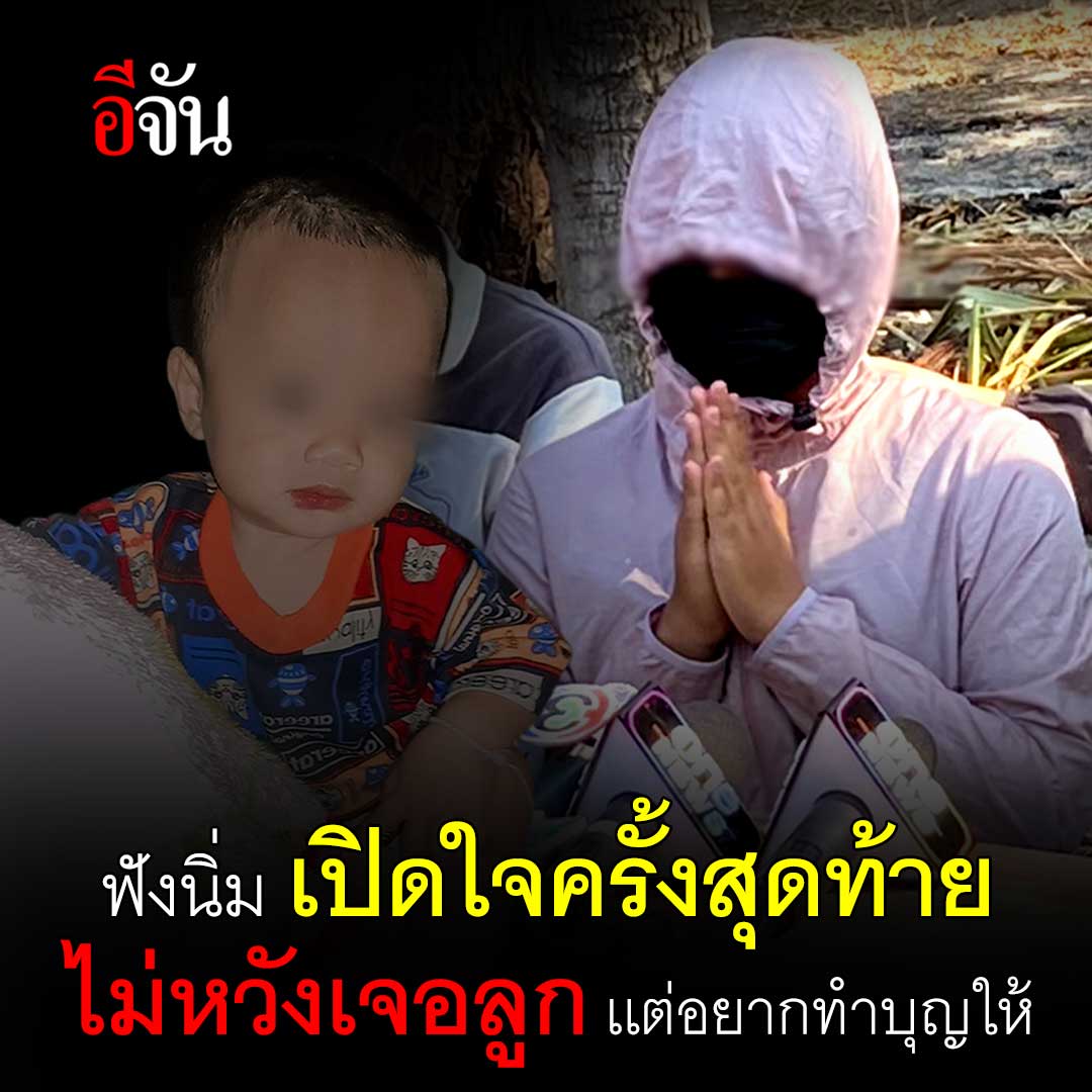 นิ่ม ขอพูดครั้งสุดท้าย...บทเรียนครั้งนี้ใหญ่ที่สุดในชีวิตเธอ อยากขอโทษทุกคนที่ทำให้วุ่นวาย ขอโทษลูกที่คิดไม่ดีก่อน "ไม่จำเป็นต้องได้ร่าง อยากได้มาทำบุญเเค่นั้น" #นิ่ม #น้องต่อ #ข่าว อ่านข่าว คลิก :