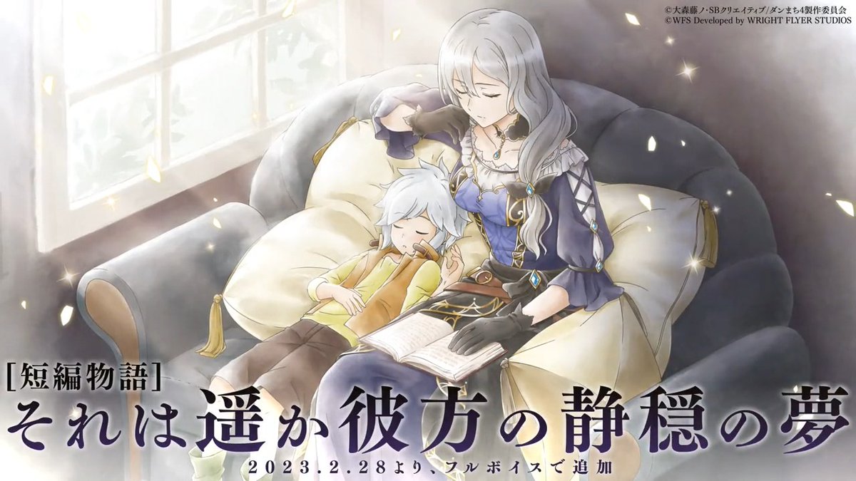 【特報】 ———夢を見た。 遥か遠く、ここではないどこかの、静かで穏やかな黄昏の夢を。 ◆短編物語◆ 『それは遥か彼方の静穏の夢』 「アストレア・レコード」特装版冊子にも掲載された、"もしも"の物語。 このあとまもなく【2/28(火) 23:00】より、フルボイスで #ダンメモ に実装決定。 #danmachi