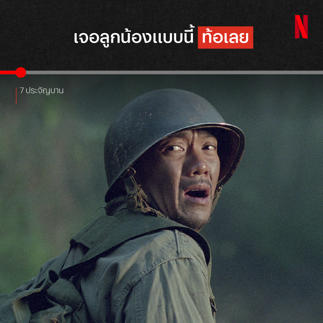ตำนานความฮา จาก ‘7 ประจัญบาน’ ใครคิดถึงผู้กององอาจและเดอะแก๊ง ฮาครบทั้ง 2 ภาค ได้แล้ววันนี้ ที่ Netflix ครับ #7ประจัญบาน #NetflixTH