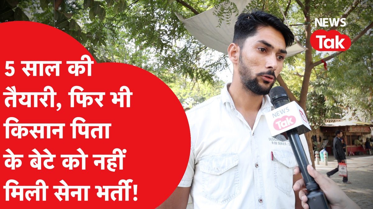 एक किसान पिता के बेटे ने 5 साल पहले सेना में भर्ती होने का एक सपना देखा था...तैयारी की, परीक्षा दी और भर्तियाँ भी पास कीं लेकिन फिर भी आज ये युवक खाली हाथ है, इस शख्स की दास्ताँ सुनकर पसीज जायगा आपका दिल। #ArmyRecruitment #IndianArmy | Nidhi Taneja