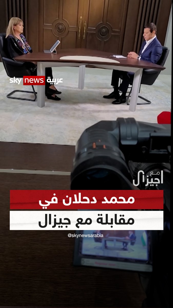 بين حكومة يمين متطرف إسرائيلية وانقسام الفصائل الفلسطينية.. كيف تتوقف دائرة العنف؟ القيادي الفلسطيني #محمد_دحلان في #مع_جيزال #نابلس #فلسطين #إسرائيل Giselle Khoury