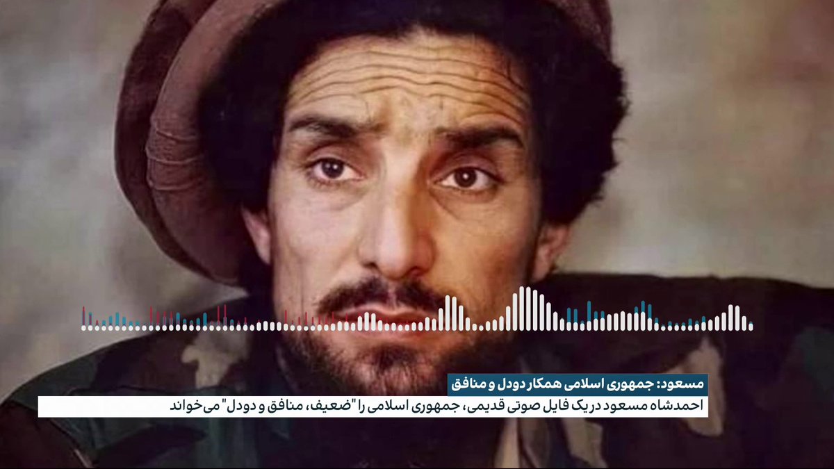 فایل صوتی قدیمی از احمدشاه مسعود نشر شده که فرمانده فقید ائتلاف ضدطالبان در آن، جمهوری اسلامی را "ضعیف، منافق و دودل" میخواند. احمدشاه مسعود در این فایل درباره نوع نگاه کشورهای منطقه به احزاب سیاسی افغانستان سخن میگوید.