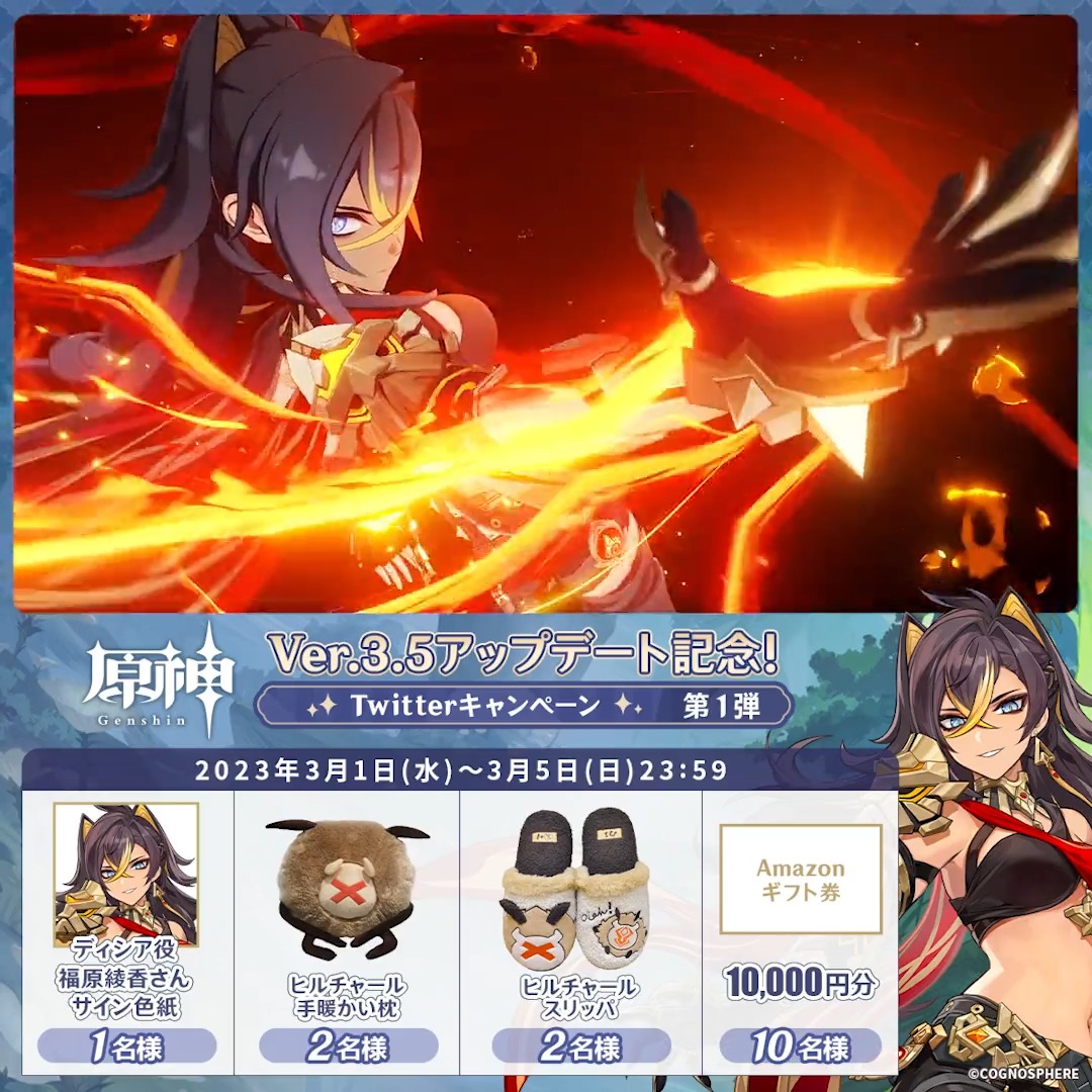 ／ ✨1日目✨ #原神 Ver.3.5アプデ 記念キャンペーン！第1弾 ＼ 3月5日(日)23:59まで毎日チャレンジ！ 原神グッズやAmazonギフト10000円分が その場で当たるチャンス！ ✅参加方法 ①原神（Genshin）公式をフォロー ②本投稿をRT その場で結果が届く！ 規約▶ #原神CP