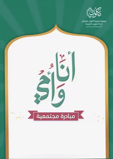"وإنّما أولادنا بيننا أكبادنا تمشي على الأرض" 🌟 أنـــــــ وأمـي ــــــا 🌟 مُبادرة تطلقها #جمعية_مكنون للأمهات والأولاد في إجازة منتصف العام الدراسي (عن بعد) 💫 🔸أولادكم ذكورًا وإناثًا عمر (٤ - ١٢) سنة 🔗 للتسجيل: