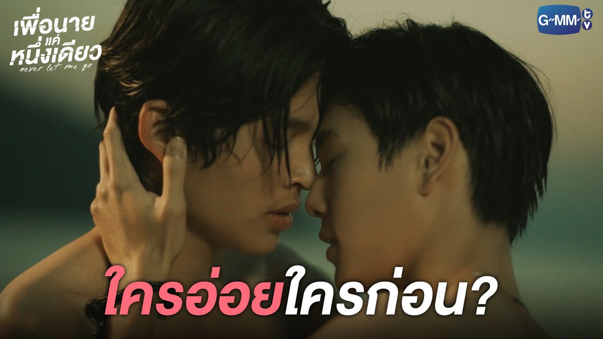 อร๊ายยย ที่แท้หนึ่งเดียวตั้งใจอ่อยเหรอเนี่ยยย! "เพื่อนายแค่หนึ่งเดียว Never Let Me Go" 🖤 รับชมย้อนหลังครบทุกตอนแบบ Uncut ได้ทาง Youtube: GMMTV #NeverLetMeGoSeriesFinalEP #GMMTV ppnaravit phuwintang