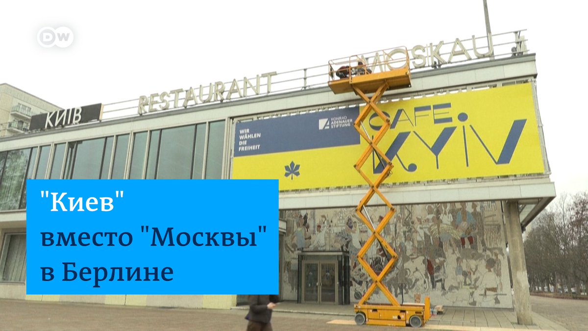 Знаменитое кафе "Москва" в Берлине на несколько дней переименовали в кафе "Киев" - к годовщине полномасштабного российского вторжения в Украину