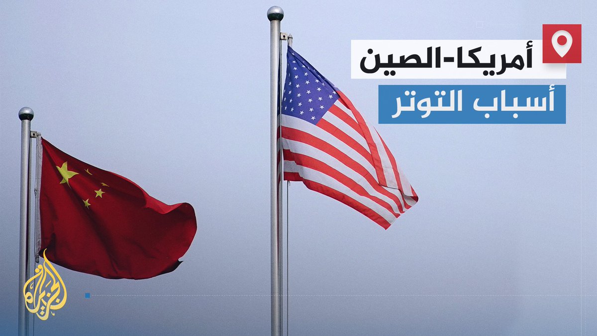 بين واشنطن وبيجين.. تقرير ضمن #ملف_خاص يستعرض الزوايا المختلفة للتوتر المتصاعد بين الجانبين الأمريكي والصيني في شرق #آسيا | تقرير: محمد الأحمد وناصر عبد الحق #الأخبار