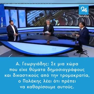 Α. Γεωργιάδης: Σε μια χώρα που είχε θύματα δημοσιογράφους και δικαστικούς από την τρομοκρατία, ο Πολάκης λέει ότι πρέπει να καθαρίσουμε αυτούς.