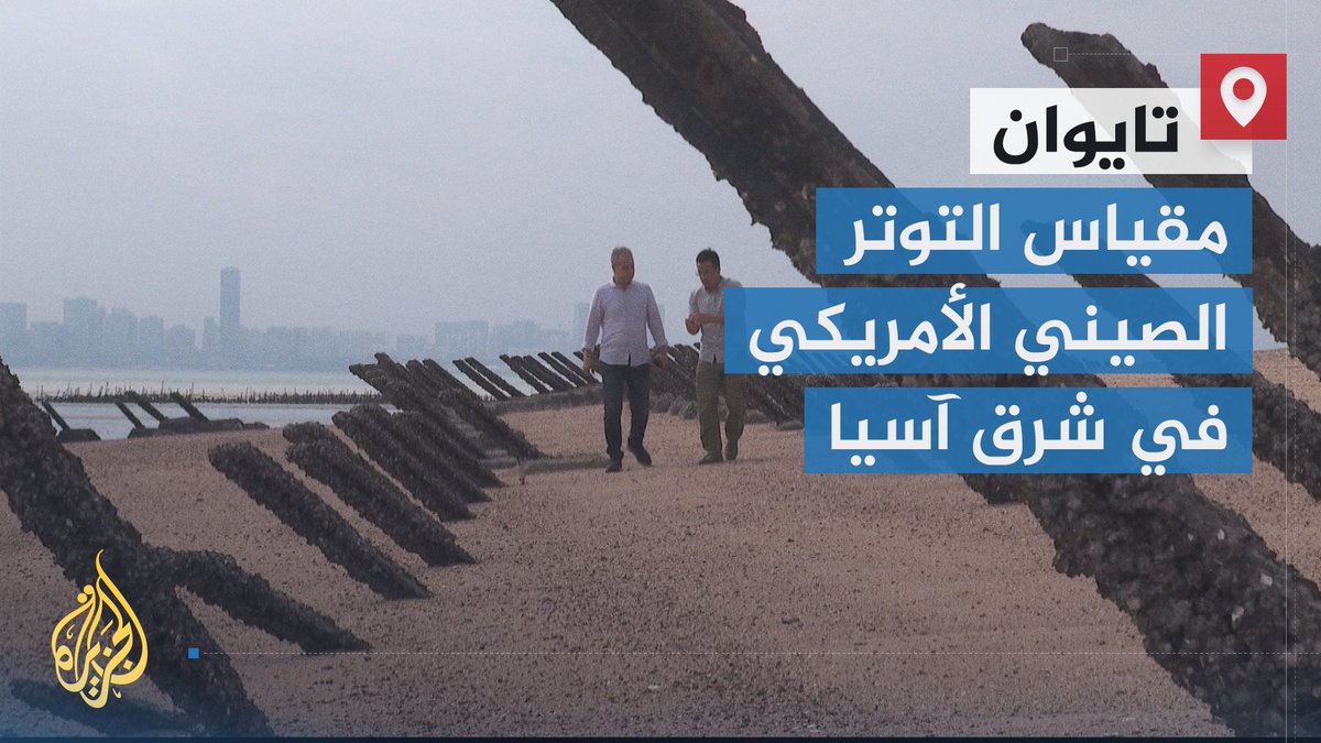 من #تايوان.. تقرير ضمن #ملف_خاص يوضح العلاقة بين بيجين وتايبيه ونقاط الخلاف بينهما، ويستعرض أسباب النزاع على الجزيرة بين الولايات المتحدة والصين ومآلاته | تقرير: عياش دراجي #الأخبار
