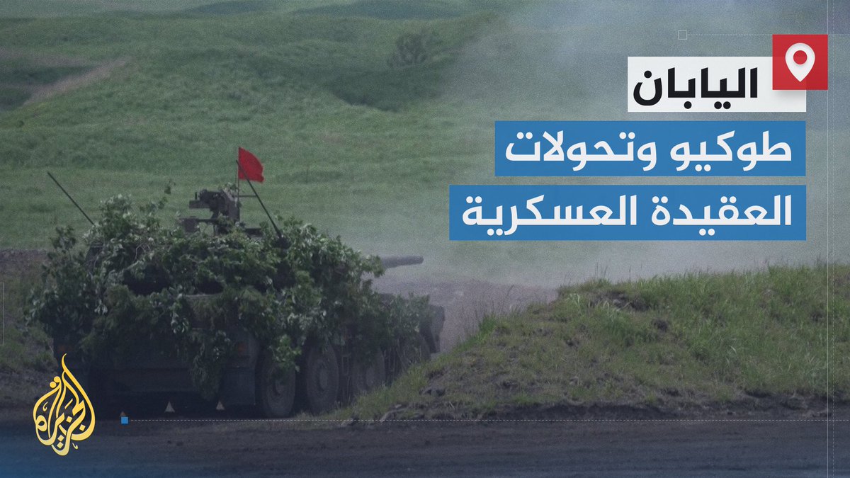 العقيدة العسكرية المسالمة التي اعتمدتها #طوكيو منذ الحرب العالمية الثانية تغيّرت جذرياً.. في هذا التقرير ضمن #ملف_خاص نشرح كيف ولماذا باتت #اليابان ثالث أكبر بلد في العالم بالإنفاق العسكري؟ | تقرير: فادي سلامة #الأخبار