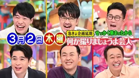 明日のアメトーーク!は『急きょ企画延期!せっかく集まったから何か撮りましょうよ芸人』▽ある事情で企画が延期▽せっかくだから、今いるメンバーで1時間埋めよう▽三村&川島&土田&大木&吉村&田中▽こんな機会でしか聞けないトーク満載 #アメトーーク #アメトーク