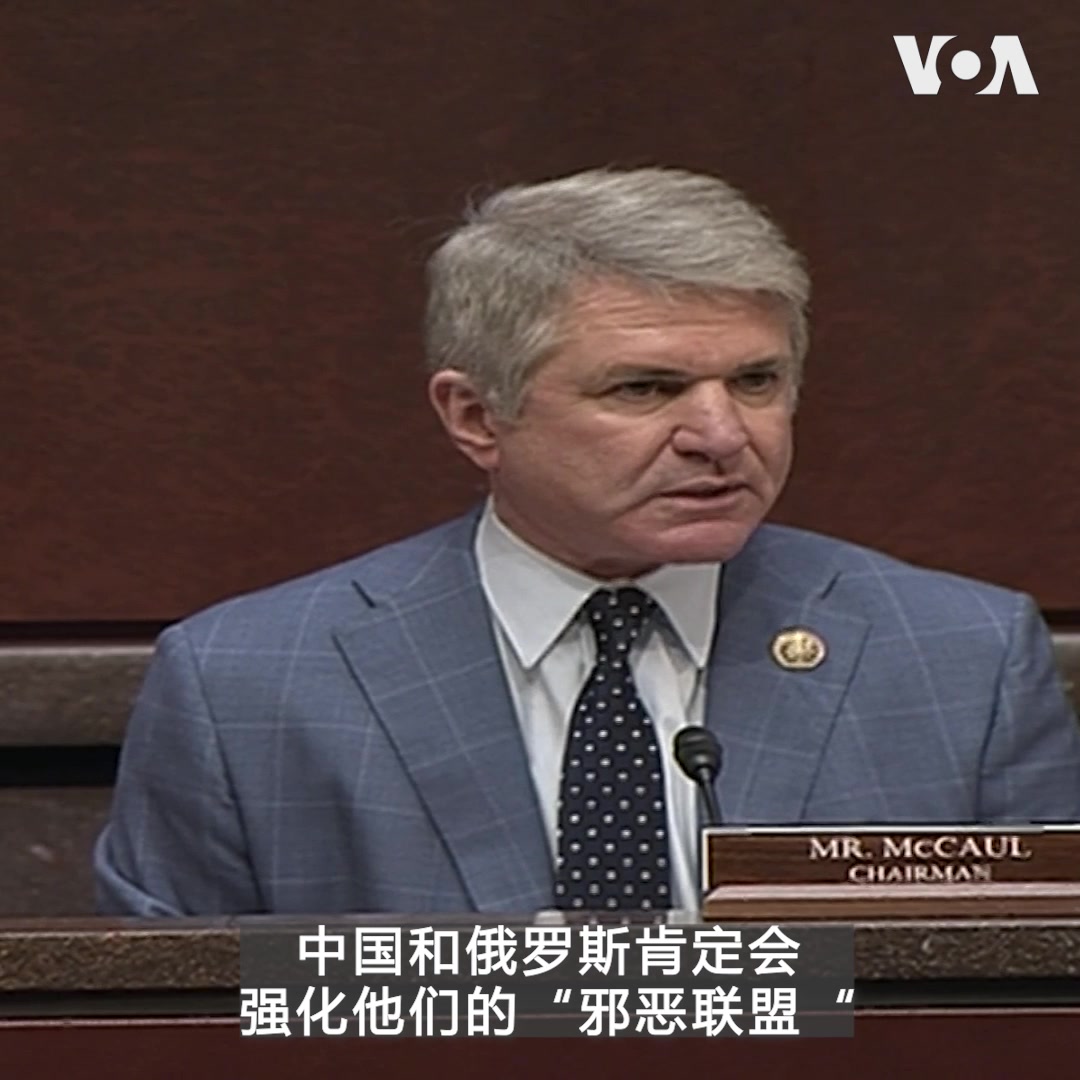 美国高级官员和国会议员2月28日再次警告中国,若对俄罗斯提供致命性武器用于乌克兰战场,美国会毫不犹豫追究责任,中国将面临后果。国会众院外委会主席麦考尔(Rep. Michael McCaul) 在一场探讨中共对美国的世代挑战的听证会中表示,当习近平与普京见面时,中国和俄罗斯肯定会强化他们的“邪恶联盟”。