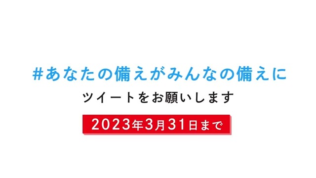 ／ あなたのツイートが 誰かの命を救うかも✨ ＼ 災害の備えを写真やテキストで教えて！ その投稿やRTで寄付に ▼寄付方法▼ ① #あなたの備えがみんなの備えに をつけてあなたの備えをツイート ②この投稿をRTするだけでもOK ③賛同企業から100円が赤十字の防災減災等の活動に寄付されます 3/31迄