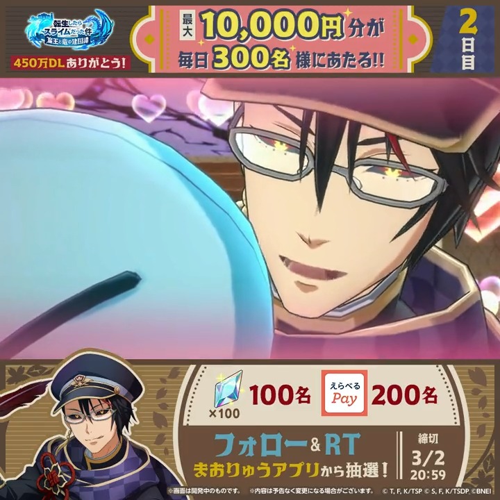 ✒2日目✒ 👑450万DLありがとう👑 \魅惑の13日連続/キャンペーン! フォロー&RT🔄で えらべるPay【最大1万円分】か 魔晶石100個があたる?! ✅参加方法 ① 転スラ「まおりゅう」公式 をフォロー ② この投稿をRT🔄! ③ アプリを起動して結果を確認♪ → #転スラ #まおりゅう
