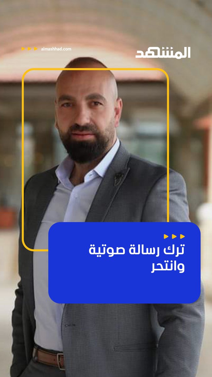 *بالصوت - الرسالة الاخيرة لموسى الشامي قبل لحظات من انتحاره بسبب الأوضاع الإقتصادية الصعبة: انتبه على جوري وجواد* #الطف_يا_رب 🥹🥹