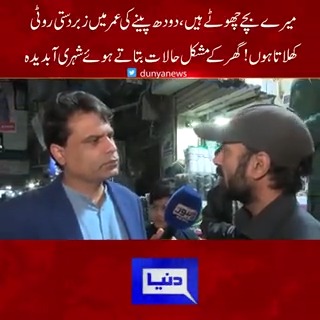 "میرے بچے چھوٹے ہیں، دودھ پینے کی عمر میں زبردستی روٹی کھلاتا ہوں کیوں کہ پیسے نہیں ہیں،" شہری خود بھی رویا اور اینکر کو بھی رُلا دیا #DunyaNews #DunyaVideos