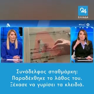 Δε γύρισε ποτέ τα κλειδιά στην κανονική τους θέση ο σταθμάρχης. Έτσι σκότωσε δεκάδες ανθρώπους και έκλεισε δεκάδες σπίτια. Πώς γίνεται να έχει κάποιος υπ' ευθύνη του εκατοντάδες ζωές και να είναι τόσο ανεύθυνος; Εύχομαι να τιμωρηθεί παραδειγματικά. #Τεμπη