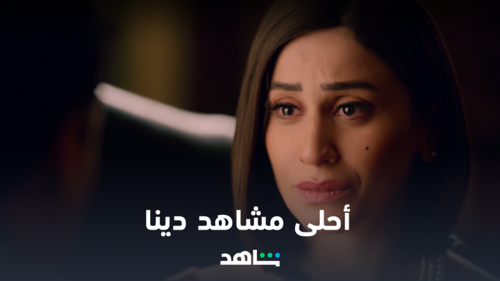 😍🤔 كل المشاعر عشناها مع النجمة دينا الشربيني شاركونا اسم أكثر عمل تفضلونه لها وانتظروها في مسلسلها الجديد #كامل_العدد أقوى نجوم العالم العربي في مكان واحد على #Shahid #رمضان_معانا