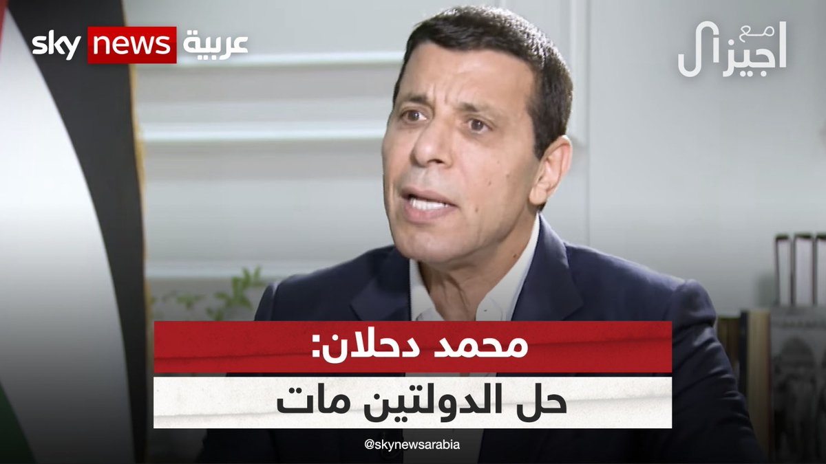 القيادي الفلسطيني محمد دحلان، في لقاء خاص على شاشة سكاي نيوز عربية، في حلقة جديدة من برنامج | #مع_جيزال لمشاهدة اللقاء كاملا الرابط التالي