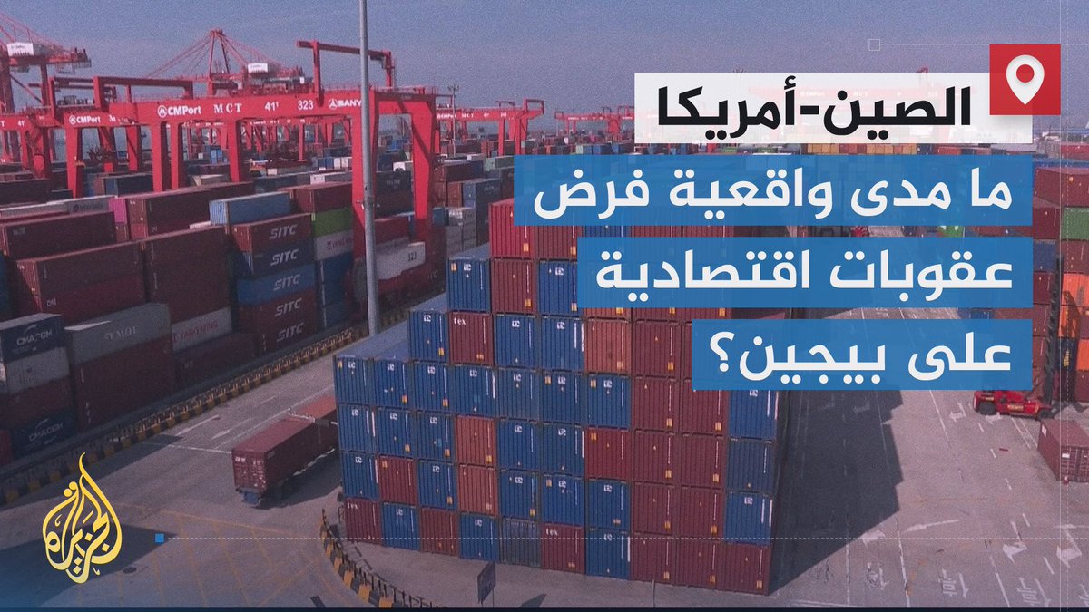 تقرير يسلط الضوء على الارتباط الوثيق بين اقتصادي الولايات المتحدة والصين رغم التوتر المتصاعد بينها، ومخاوف #واشنطن من تحول العلاقة التجارية مع #بيجين إلى عامل تهديد للأمن القومي، ضمن #ملف_خاص يرصد التوتر في شرق آسيا | تقرير: فادي منصور #الأخبار