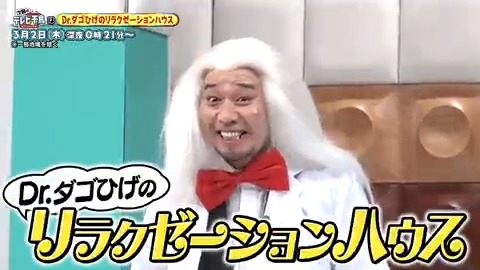 今夜の #テレビ千鳥 🐤 ／ Dr.ダゴひげの リラクゼーションハウス👨‍⚕️ ＼ 疲れたノブを癒しの館にご招待🏠 ３つの部屋でお届けする Dr.ダゴひげ式リラクゼーションで リフレッシュ間違いなし⁉️ 🐣3/2(木)深夜0:21～ ※一部地域除く #音響片岡 #ダサAD