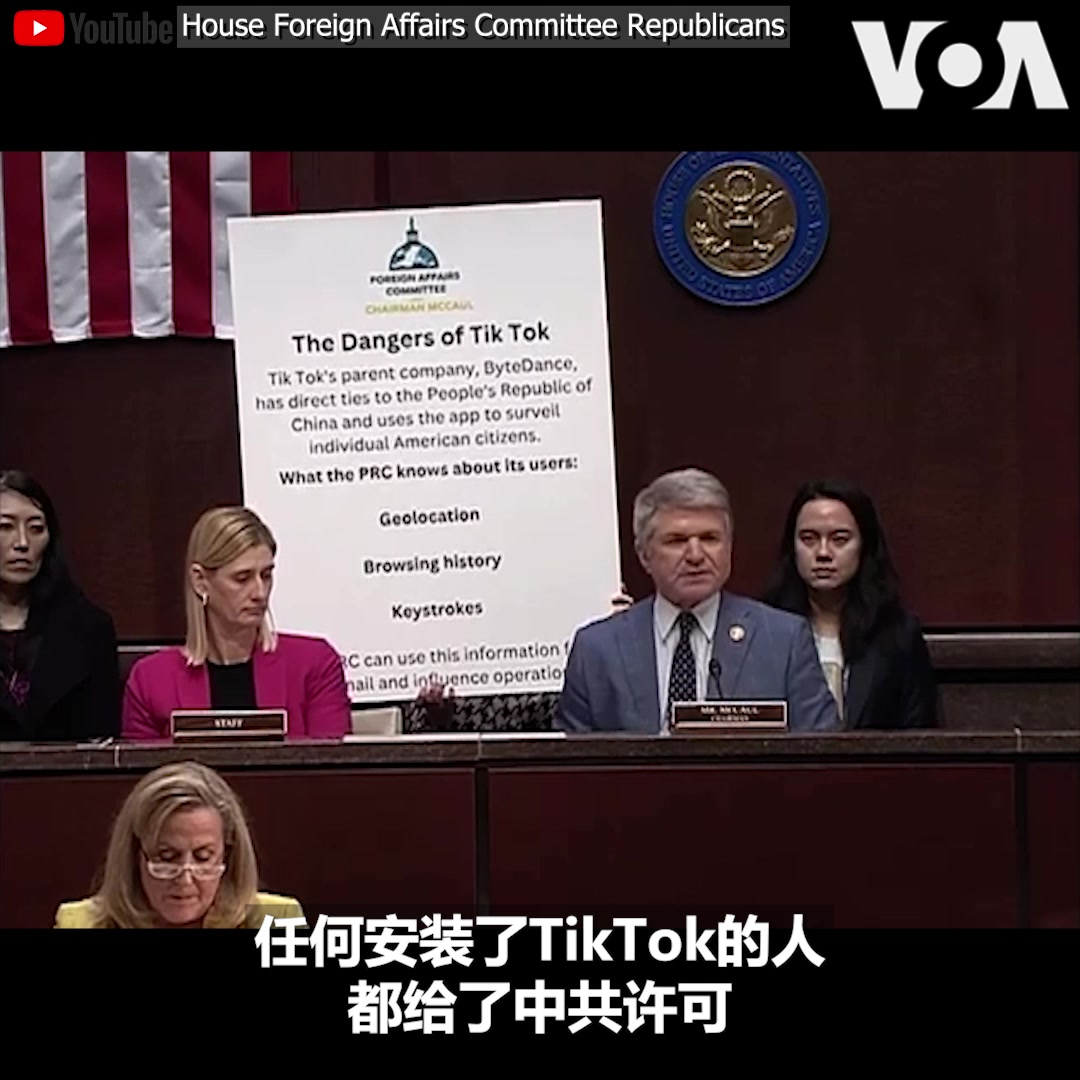 “TikTok是中共的现代特洛伊木马,”美国国会众院外委会主席迈克尔·麦考尔 Michael McCaul 2月28日在委员会说。麦考尔表示,TikTok是国家安全威胁,安装了此软件如同为中共开了一道后门可以恣意取得个人信息。他说,TikTok就是”一个间谍气球在你的手机里”。详细报道: