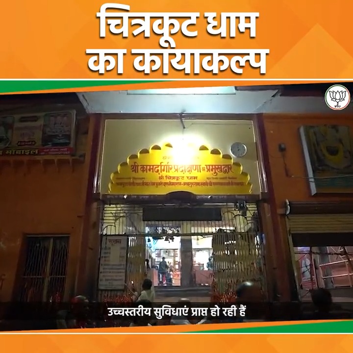 प्रभु श्रीराम की तपोभूमि चित्रकूट आज पर्यटन का हब बन रही है। साथ ही इस आध्यात्मिक नगरी का समग्र विकास कराकर इसे देश और दुनिया में एक नई पहचान दिलाई जा रही है।