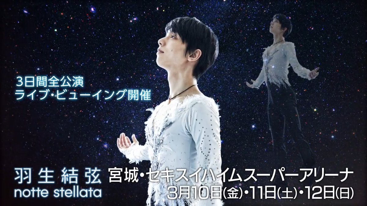 🎉実施映画館追加決定🎉 #羽生結弦 notte stellata ライブ・ビューイング🎥 📅3/10(金)17:00、3/11(土)16:00、3/12(日)16:00 宮城から全公演を映画館で生中継🎬 ／ 追加映画館のチケットは、3/4(土)12時～一般発売より受付🎼 ＼ #nottestellata #YuzuruHanyu @notte_2023
