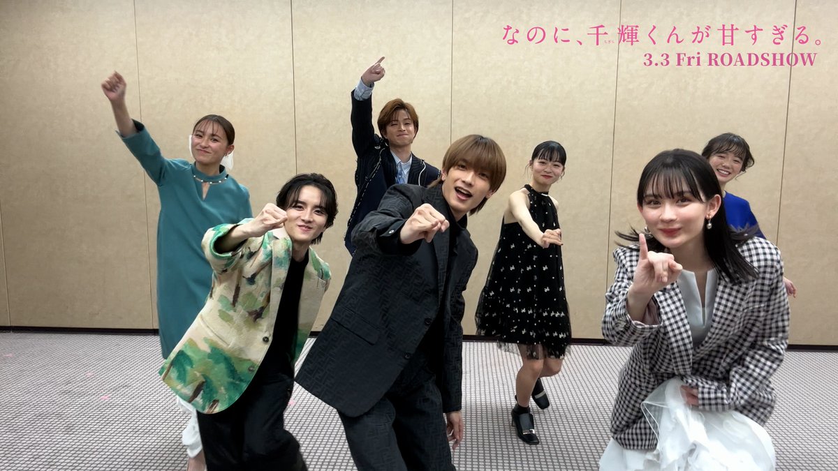本作の主題歌 #なにわ男子 「Special Kiss」を #チーム千輝 で 踊ってみた🕺🏻💃🏻 座長 #高橋恭平 さん直伝の #スペキス ダンスチャレンジ❤️‍🔥 チームワーク抜群です💪🏻ˎˊ˗ 『なのに、千輝くんが甘すぎる。』 𝟑.𝟑 𝐅𝐫𝐢 𝐑𝐎𝐀𝐃𝐒𝐇𝐎𝐖 #なのに千輝くんが甘すぎる #SpecialKiss a