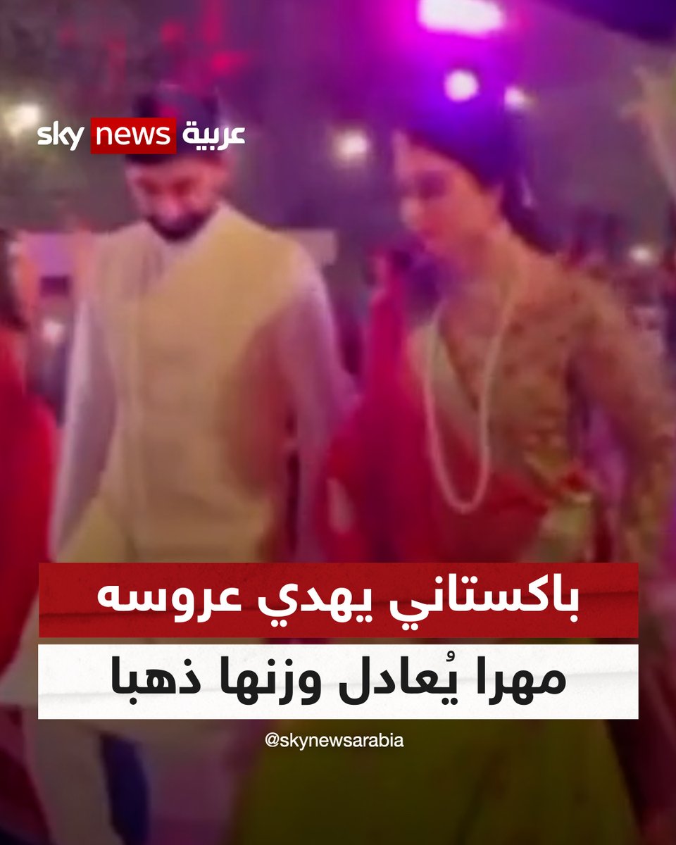 باكستاني يهدي عروسه مهرا يُعادل وزنها ذهبا #شاهد_سكاي