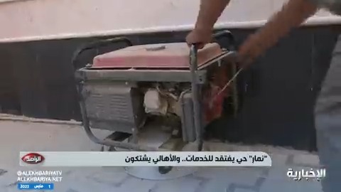 سكان حي نمار "غرب الرياض" يبحثون عن حل لمشكلاتهم المتنوعة بين خطورة الطريق الرئيسي، وعدم وجود مدارس، بالإضافة إلى ما يتعلق بالكهرباء والماء.