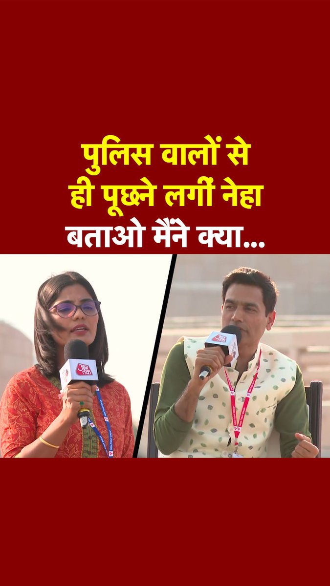यूपी में का बा पार्ट -2 पर सवाल किया तो पुलिस वालों से ये क्या पूछने लगीं लोकगायिका नेहा सिंह राठौर?. #ATDigital #NehaSinghRathore #SahityaAajTakLucknow