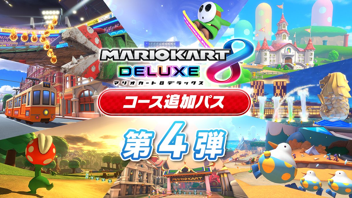 [トピックス]『マリオカート８ デラックス コース追加パス』第4弾は3月9日に配信決定。紹介映像も本日公開。