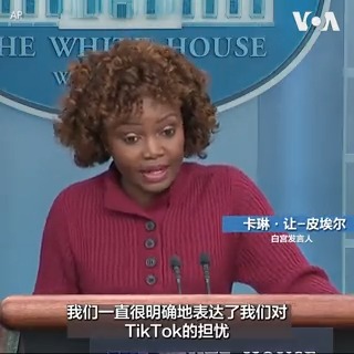 白宫发言人卡琳·让-皮埃尔3月1日表示, 美国对TikTok(抖音海外版)感到担忧因为这涉及到收集美国人的数据以及潜在的国家安全风险。白宫28日通知各联邦机构,在30天内保证机构的设备和系统中不再装有TikTok。其他西方国家也在实施类似的禁令。