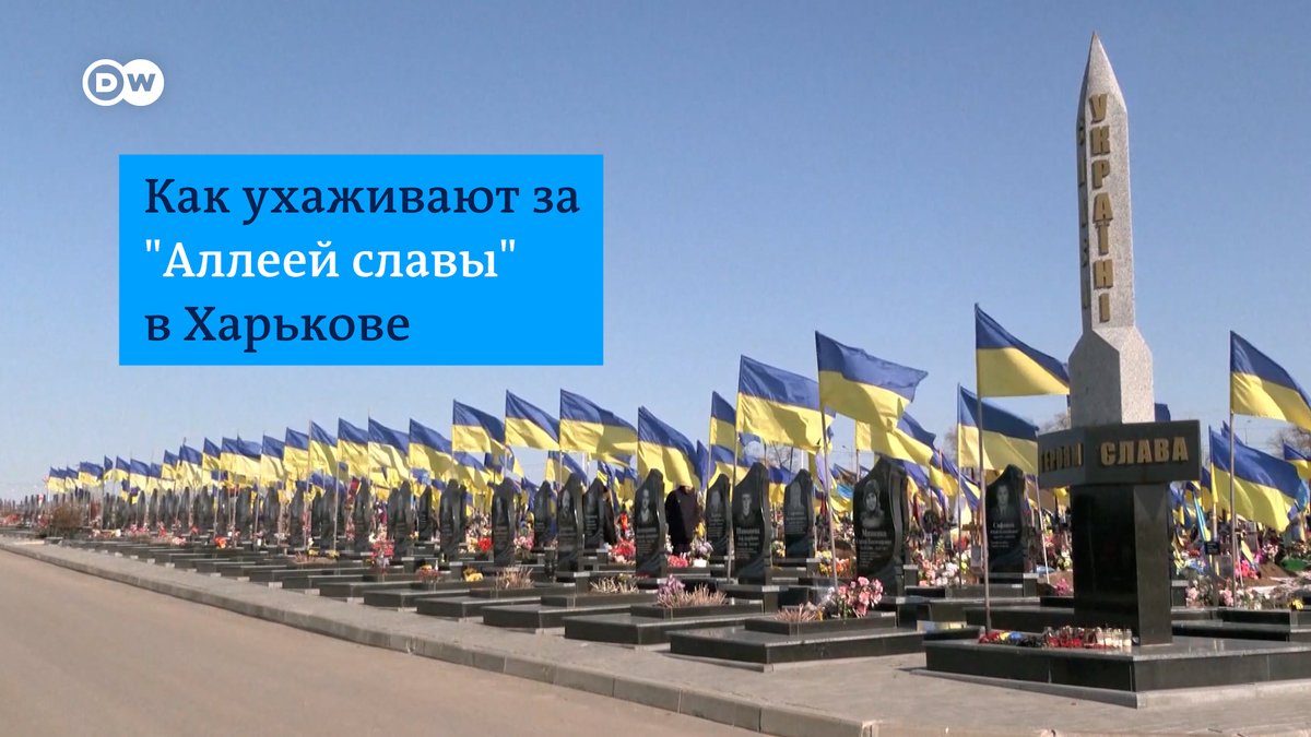 На "Аллее славы" в Харькове хоронят военных, которые погибли, защищая Украину. Памятники им ставят за государственный счет, новые флаги приносят волонтеры. Сейчас аллею приходится расширять. Станет ли она национальным мемориалом, здесь планируют решить уже после победы Украины
