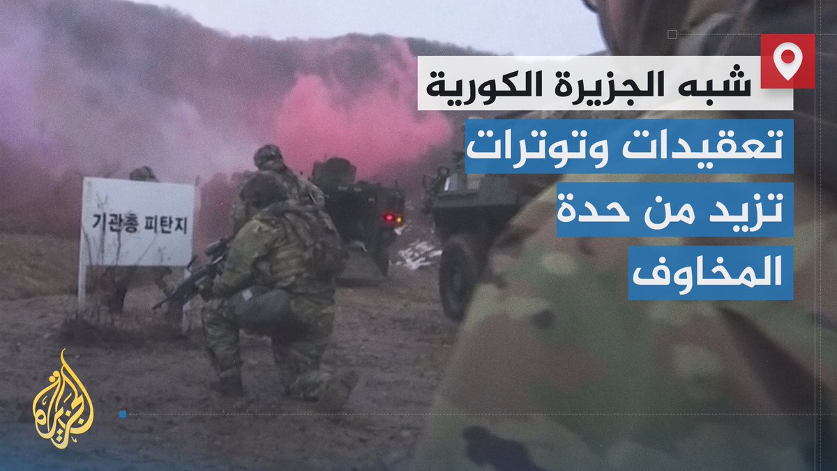 من الحدود بين الكوريتين.. تقرير ضمن #ملف_خاص يرصد جوانب من تعقيدات الوضع في شبه الجزيرة الكورية في ظل مشهد دولي يزداد توترا | تقرير: محمد البقالي #الأخبار
