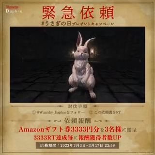 【#うさぎの日 プレゼントキャンペーン】 ⚠︎緊急依頼 殺人ウサギ大量発生中 冒険者諸君の討伐を求む ▼報酬 #Amazonギフト券 3333円分 3名 追加報酬：3333RT達成毎に3名分を追加 ▼討伐手順 1.＠Wizardry_Daphneをフォロー 2.本ツイートをRT #ウィズダフネ #ウィザードリィ #リスクを味わえ