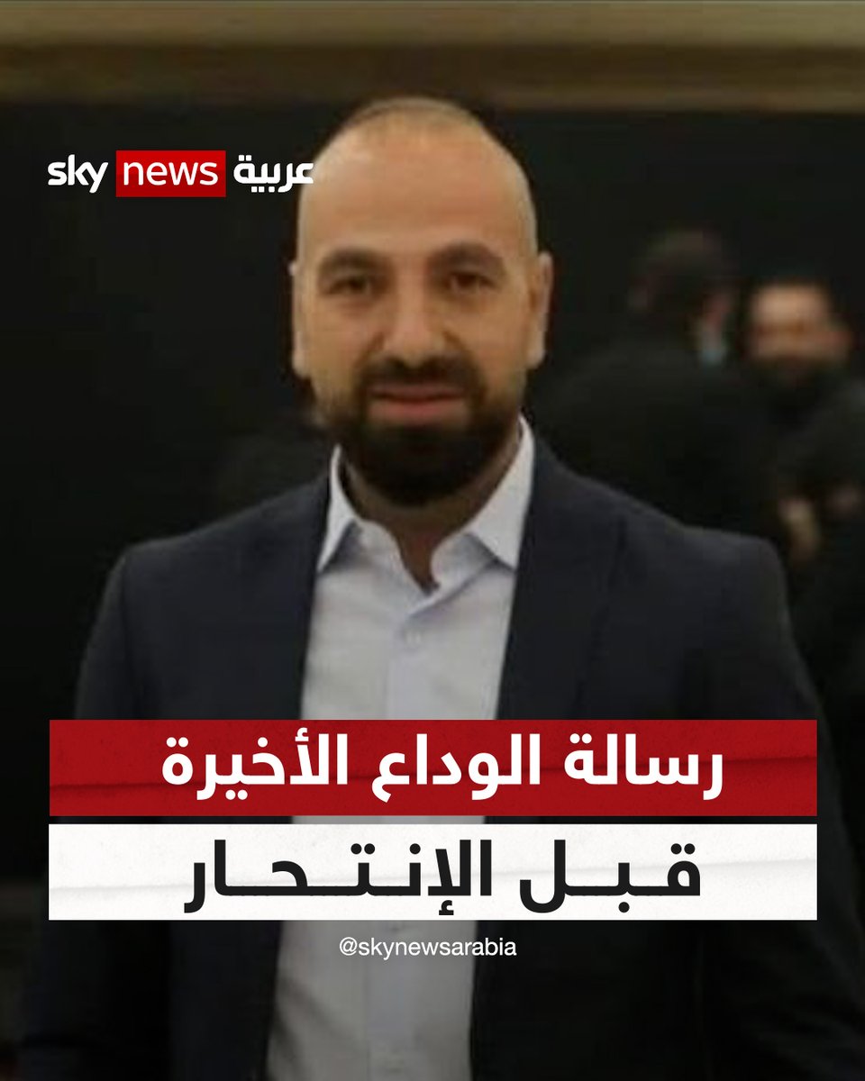 بسبب الوضع المعيشي الصعب وعدم استطاعته تأمين الطعام لأبناءه... "موسى الشامي" لبناني يبعث برسالة صوتية لصديقه عن طريق الواتساب يوصيه بأن يعتني بأطفاله ثم أقدم على الانتحار.