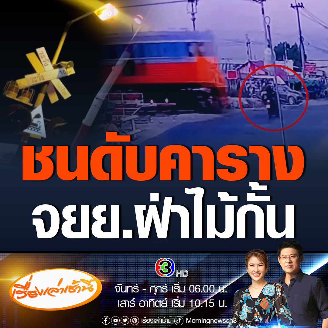 #เรื่องเล่าเช้านี้ วงจรปิดจับภาพชายขี่รถจักรยานยนต์ฝ่าไม้กั้นทางรถไฟ หลังเห็นรถไฟผ่านไปแล้วหนึ่งขบวน แต่ไม่ทันมองว่ามีอีกขบวนสวนทางมา ถูกชนเข้าอย่างจังเสียชีวิตสลด #เรื่องเล่าเช้านี้ #ข่าวช่อง3 #ข่าวภูมิภาค #ฉะเชิงเทรา