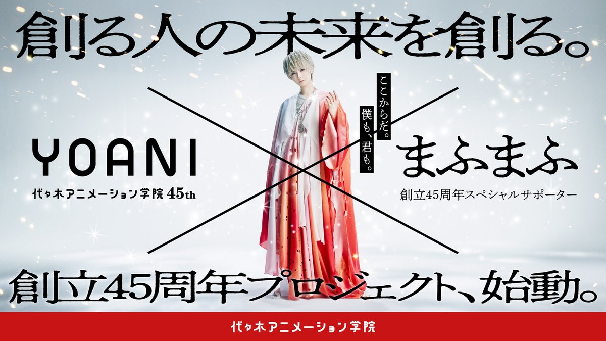 ／ 代々木アニメーション学院 春のオープンキャンパス 3/18(土)から！🌸🎊 ＼ #まふまふ さんが #代アニ45周年 のスペシャルサポーターに就任✨ まふまふさんと学生が共同で MVを創るプロジェクトはじまる🎞️ 👇詳細はこちら #代アニXまふまふ #創る人の未来を創る