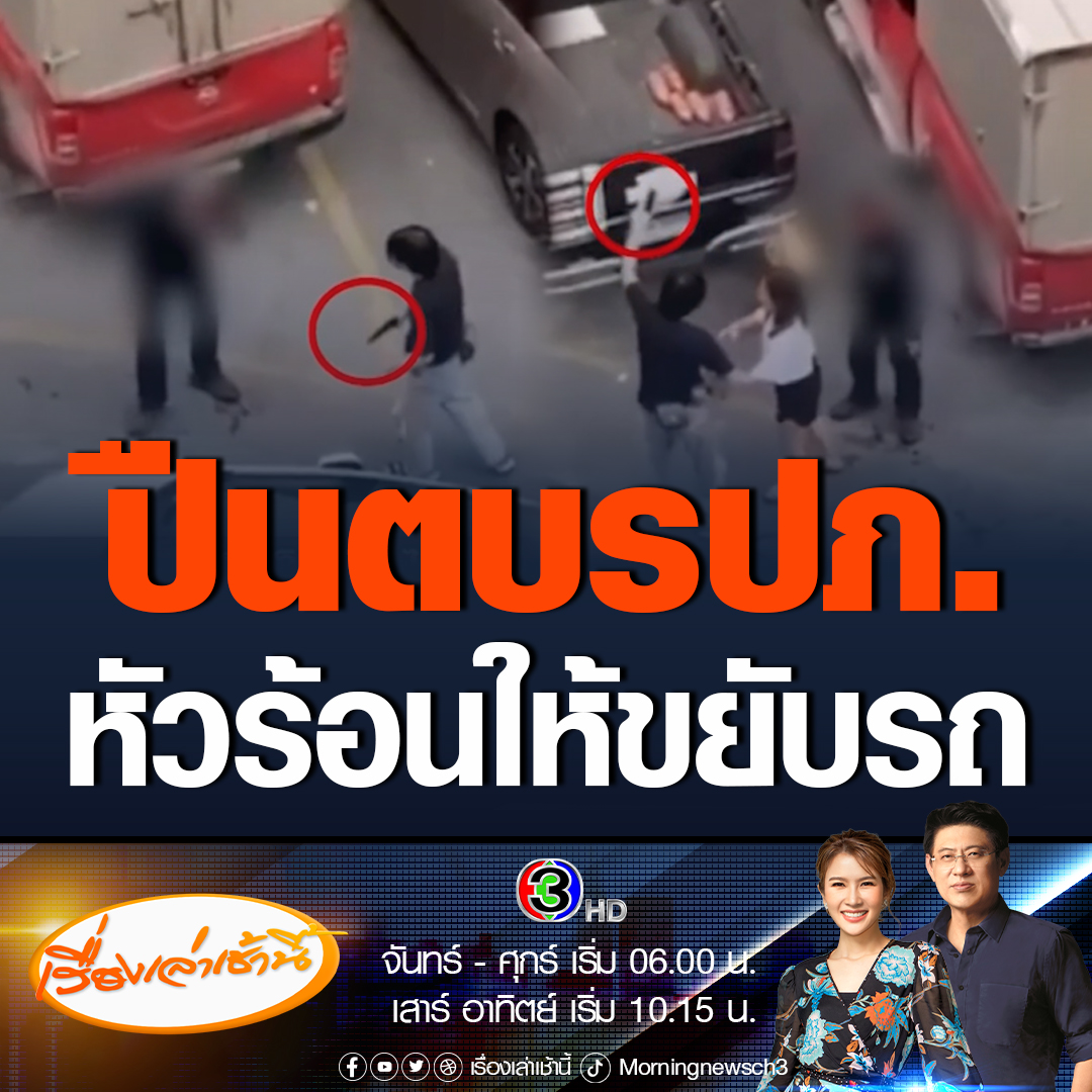 #เรื่องเล่าเช้านี้ รปภ.คอนโดฯ วัย 70 ปี ถูกชายหัวร้อนใช้ปืนตบหน้าเลือดอาบ โมโหบอกให้ขยับรถที่จอดขวางอยู่ คดีเกือบเดือนไม่คืบหน้า เนื่องจากตำรวจไม่เดินเรื่อง ซ้ำคนก่อเหตุยังเข้าออกคอนโดหน้าตาเฉย สุดท้ายรปภ.ขอลาออกจากงาน เนื่องจากกลัวคู่กรณีจะทำร้าย #ข่าวช่อง3 #ข่าวโซเชียล