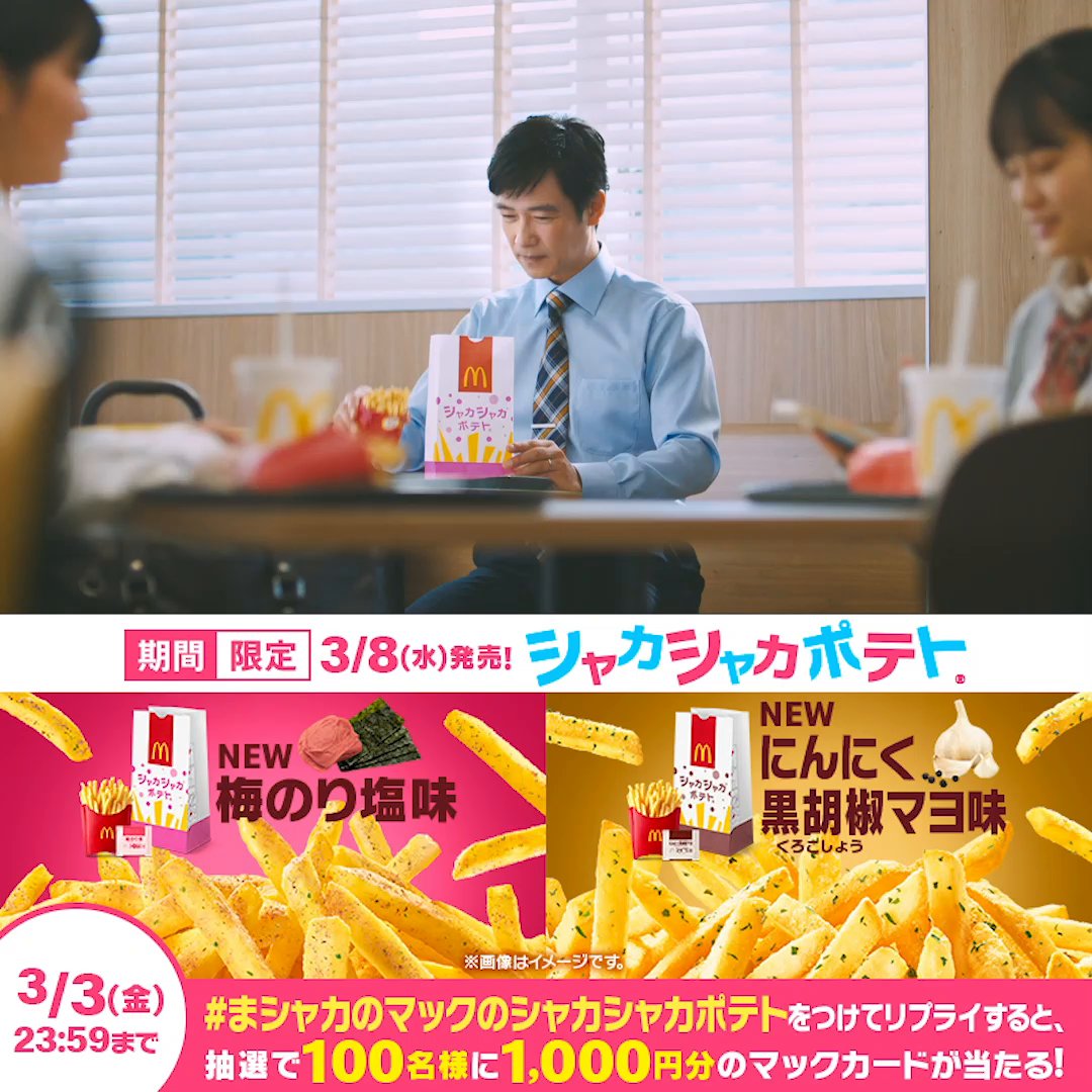 / ♪マクドナルドの #シャカシャカポテト \ 期間限定で2つの味🍟🍟が新登場!! 食べたいと思った人は!本日3/3(金)この投稿に【#まシャカのマックのシャカシャカポテト】をつけてリプライすると抽選で100名様に1,000円分のマックカードプレゼント🎁 発売は3/8(水)から!
