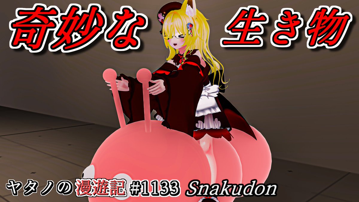 #ヤタノの漫遊記 World:Snakudon(QUEST対応) by:Kiran キモカワ生物に乗ってスネークゲームが出来るワールド 頭の触角(?)を掴んで旋回し、餌を取って身体を伸ばして相手を撃破しよう ステージ変更で最大12人プレイ出来るようです #VRChat #VRChat_world紹介