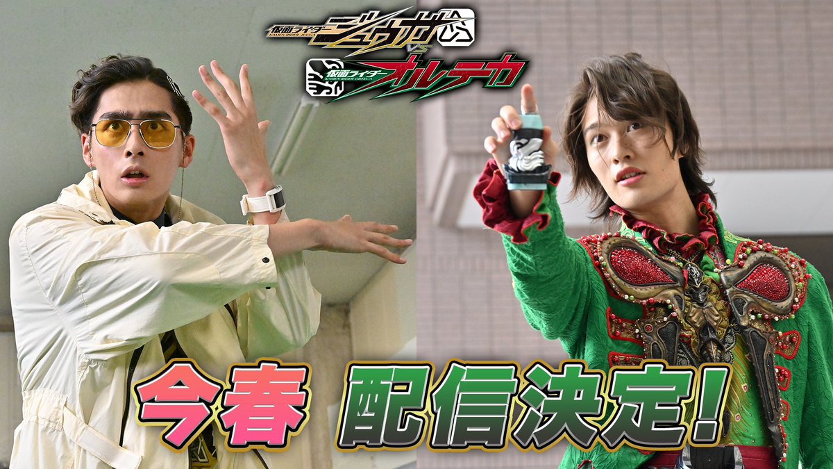 TTFCオリジナル #仮面ライダージュウガVS仮面ライダーオルテカ 今春配信決定! タイトルにある「仮面ライダーオルテカ」とは―⁉ 二人の天才の勝負の行方は―⁉ 詳細、コメントはこちらから👇 #濱尾ノリタカ #関隼汰 #渡辺淳第一回監督作品
