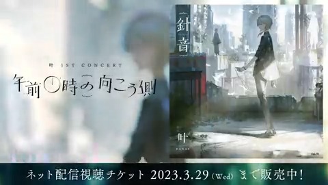 #叶 1st Concert #午前0時の向こう側 【「針音」公開 】 コンサートのテーマ曲「針音」の 視聴動画を公開しました ▼「針音」視聴動画 ▼特設サイト