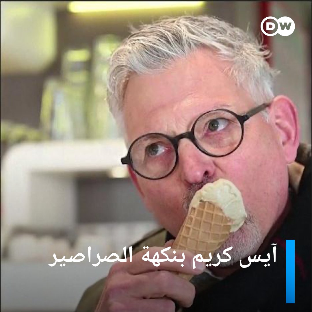 ألمانيا… الإعلان عن أول آيسكريم بنكهة صراصير الليل في العالم. يقول صاحب المتجر: لطالما فكرت بتجربة الصراصير على شكل آيسكريم. يقول أحد الزبائن وهو يجرب النكهة الجديدة: بإمكانك الشعور بالصراصير في الآيسكريم قليلاً.