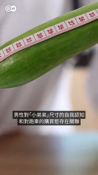 一项新的研究发现:被运动跑车吸引的男性更容易对自己的“小弟弟”尺寸感到不自信。难道男性“小弟弟”的长短与购买跑车的欲望有关?🐥🥒🤔#DWREV