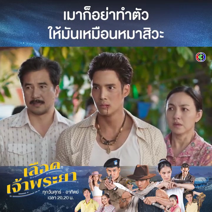 มีบันลือที่ไหนบรรลัยที่นั่นจริงๆ มายุ่งกับศรีนวล ก็มีเรื่องสิค้าบ สมิงยอมไม่ได้ #เลือดเจ้าพระยาep1 📌 ดูออนไลน์คลิก . ✨ #เลือดเจ้าพระยา วันศุกร์-เสาร์-อาทิตย์ เวลา 20.20 น. #ดูทีวีกด33 #ดูมือถือกด3Plus . 📍 ดูย้อนหลังที่ #3Plus >>
